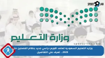 وزارة التعليم السعودية تعتمد تقويم دراسي جديد بنظام الفصلين حتى 2028.. تعرف على التفاصيل